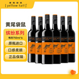 黄尾袋鼠（Yellow Tail）缤纷系列 梅洛红葡萄酒 750ml*6瓶 智利原瓶进口红酒