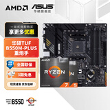 华硕（ASUS）B450/B550主板搭AMD 五代锐龙CPU 处理器 CPU主板套装 板U套装 华硕TUF B550M-PLUS重炮手 AMD 散片 R5 5600