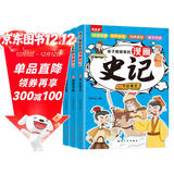 【全3册】漫画史记 孩子都爱看的漫画史记有声伴读大字注音版小学生课外阅读书籍受益一生的中国文化精髓