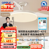 欧普（OPPLE）全光谱42寸风扇灯智能一体LEDRa98餐厅卧室吊灯冰风1级能效包安装