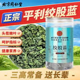 同仁堂（TRT）绞股蓝平利七叶绞股蓝茶叶嫩叶芽养生花草茶120g（5g×24）/瓶