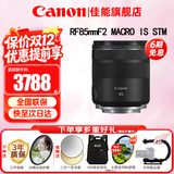 佳能（Canon）RF全画幅微单镜头 定焦镜头 适R50 V R7 R8 RP R6二代 R5 R10 R3 R100微单相机 RF 85mm F2 IS STM中远摄微距定焦 官方标配【不含多种滤镜