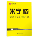 华夏万卷 米字格练字本子硬笔书法用纸 钢笔字帖成年人临摹练习写字纸学生书法比赛专用米字格练习本楷书笔画笔顺