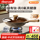 Amercook阿尔菲塔麦饭石炒锅不粘锅无涂层钛锅平底炒菜锅凹面电磁炉燃气用