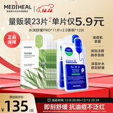 美迪惠尔新水润舒缓面膜茶树维稳面膜23片组合装补水保湿抗油礼物出游必备
