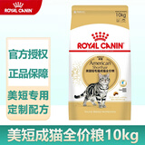 皇家猫粮10kg英短猫粮成猫粮布偶美短波斯虎斑蓝猫专用全价猫粮通用粮 ASA31美国短毛猫成猫猫粮10kg