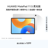 HUAWEI MatePad 11.5柔光版2024款 华为平板电脑高刷护眼全面屏学习8+128GB冰霜银
