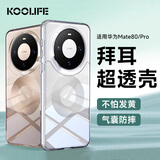 KOOLIFE适用 华为Mate80Pro手机壳 huawei mate80手机保护套镜头保护超薄防摔德国进口拜耳材质透明硅胶壳