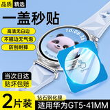 斯泰克【秒贴神器】适用于华为gt5保护膜钢化膜手表Watch GT5壳膜全屏覆盖高清防摔淡化指纹贴膜41mm表盘