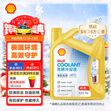 壳牌（Shell）有机长效汽车防冻液发动机冷却液  -45℃ 4kg（红色）养车保养