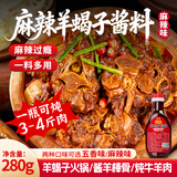 鲜窝窝 羊蝎子酱料火锅底料 麻辣味280g 焖炖牛羊肉酱料卤料调味料