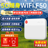 中兴F50【享1500G全国通用流量】2025款5G CPE随身wifi全网通无限制随行热点无线车载路由器YM25 F50（5G）【单网月包1500G*12个月】