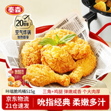 泰森（Tyson）咔嗞脆鸡桶净重515g吮指经典原味鸡腿鸡块炸鸡空气炸锅鸡肉生鲜