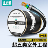 山泽超五类千兆网线【室外阻水0.5mm纯铜线芯】CAT5e防水抗晒耐寒非屏蔽网线 305米 SZX-5305A