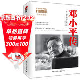邓小平传 理查德伊文思（精装典藏版） 皮波人物军政馆
