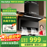 Haotaitai油烟机补贴20%家用小户型800自清洁抽油烟机小尺寸710烟灶套装750宽以旧换新ZA8 【小户型75宽】TC6+大灯负离子 顶侧双吸