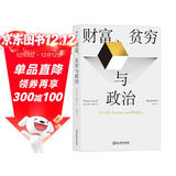 财富、贫穷与政治：托马斯·索维尔全新力作，罗翔推荐