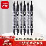 齐心(Comix)【热门商品】速干防水小双头记号笔勾线笔油性物流笔/记号笔 工具 黑色12支装 EM837