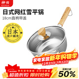 神田日本雪平锅不锈钢小奶锅热奶锅煮面泡面锅宝宝婴儿辅食锅进口汤锅 雪平锅（含玻璃盖） 18cm