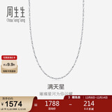 周生生Pt950铂金满天星项链男女款 百搭素链32147N计价 40厘米2.15克