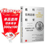 戴明管理思想精要：质量管理之父的领导力法则