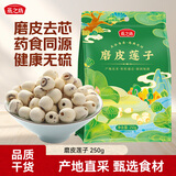 燕之坊磨皮莲子250g/袋 干货去芯莲特产无芯莲百合银耳莲子羹 