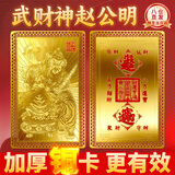 善风善水赵公明随身顺金卡聚金卡正财神五路财神武财神令牌手机金属贴铜卡