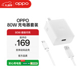 OPPO 原装 SUPERVOOC 80W 超级闪充充电器套装 3C认证 适配一加华为小米荣耀 iphone17 系列 京东自营