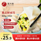 吴大嫂 东北水饺 素三鲜黄瓜鸡蛋木耳水饺 800g 40只 饺子蒸饺煎饺锅贴