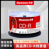 纽曼（Newsmy）丹青系列 CD-R 光盘/刻录盘 52速700MB   空白光盘 桶装50片