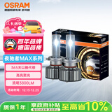 欧司朗（OSRAM）汽车LED大灯 汽车灯泡远光灯近光灯夜驰者MAX H7 12V 45W