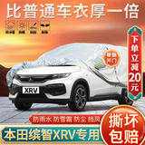 大昌揽月本田缤智xrv专用车衣全车罩加厚遮阳隔热防晒防雨雪牛津布汽车套