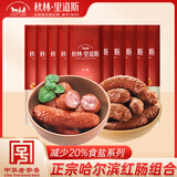 秋林里道斯哈尔滨红肠减食盐儿童肠80/支 速食猪肉牛肉肠 东北特产瘦肉肠 减盐红肠110*5+减盐儿童肠80g*5