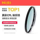 耐司（NiSi）真彩版 cpl偏振镜 58mm滤镜 TRUE COLOR偏光镜适用佳能索尼微单反相机高清镀膜还原本色高清画质