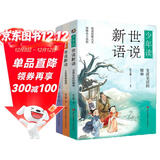 少年读世说新语（写给孩子的魏晋名士的笔记小说集，通脱、有趣而富含智慧和哲理 套装全三册） 课外阅读 阅读 课外书