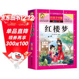【学校推荐】红楼梦小学生版 四大名著全套注音版 原著正版儿童版带拼音青少年版小学课外书少儿彩图课外阅读书籍学生版