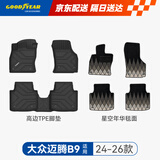 固特异（Goodyear）tpe汽车脚垫适用于大众迈腾B9配件24-26款高边TPE脚垫年华毯