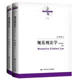 规范刑法学（第五版）（上下册）（刑法学文丛） 法考必备法硕推荐法学经典法考攻略法律实务律师推荐法学生必读入门必读必读经典备考推荐好书