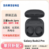 95新三星Galaxy Buds 2pro耳机buds pro单只单个左耳右耳充电仓盒三星耳机补配 buds2 pro黑色 9新（单只非整套） 左耳 L
