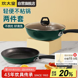 炊大皇锅具套装不粘锅炒锅煎锅两件套易洁电磁炉通用翠釜BG01TZ
