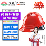 伟光 ABS安全帽  V型新国标透气款 防砸耐穿刺 Y型下颏带工地建筑头盔 红色旋钮式【京东自营】