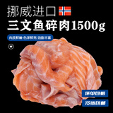 皇丞名肴挪威进口三文鱼碎肉边角料新鲜人吃鱼头骨宠物狗粮猫饭多地次日达 精选鱼碎肉 3斤 （无刺无骨） 一手原切余料 四仓发货极速达