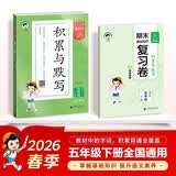 儿童节2026春季53小学基础练 积累与默写 语文 五年级下册 含期末复习卷53天天练