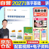 2027张宇考研数学 基础30讲【高等数学分册+公式·定理速查巧记手册】 数学一二三适用 启航教育书课包搭汤家凤1800李永乐复习全书武钟祥660