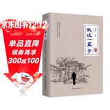 我这一辈子：老舍中短篇小说选（珍藏本） 小说