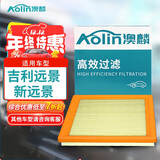 澳麟空气滤清器空气滤芯空气格适用吉利远景/新远景(1.3T/1.5L/1.8L)