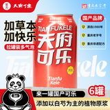 天府可樂（易拉罐）可乐 草本植物精制汽水国产经典童年怀旧碳酸饮品 年货 330ml*6罐