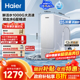 海尔（Haier）鲜活水1000G净水器政府补贴大流速双出水5年RO反渗透过滤膜家用厨下净水机母婴净饮机