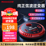 纽曼纯正弦波车载逆变器充电器12V转220V点烟器转换器150W超级快充