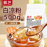 展艺 烘焙原料 白凉粉 商用仙草冰粉 冰凉粉 魔芋儿童果冻粉 500g